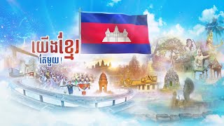 យើងខ្មែរតែមួយ We're Khmer (Cambodian)