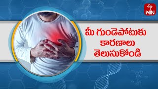 Heart Attack Triggers | మీ గుండెపోటుకు కారణాలు తెలుసుకోండి | Aarogyamastu | 3rd Jan 2023 | ETV Life