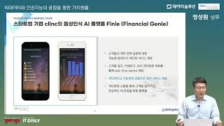 [2021 AI \u0026 Big Data 웨비나] “빅데이터와 인공지능의 융합을 통한 가치창출” - 정성원 데이타솔루션 상무