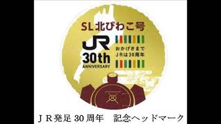 鉄の輝き~kurogane no kagayaki~　SL北びわこ号30周年記念式典演奏曲