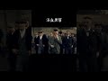 這家人是對氣質有什麼要求嗎？ 浴血黑幫 peakyblinders 謝爾比