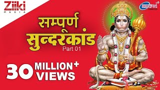 सम्पूर्ण सुन्दरकाण्ड | Sampurna Sunder Kand | Part 1 | Hanuman Bhajan | Balaji Bhajan