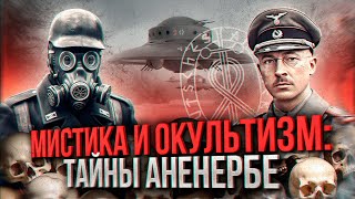 Аненербе: самая таинственная и ужасная организация Третьего Рейха