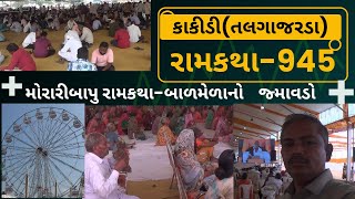 કાકીડી મોરારી બાપુ રામકથા  | Morari Bapu Ram Katha Kakidi | Ram Katha-945 | Morari Bapu|RAM KATHA