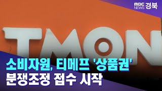 소비자원, 티메프 '상품권·해피머니·기프티콘' 분쟁조정 접수 시작/ 안동MBC