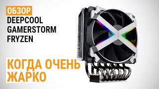 Обзор процессорной системы охлаждения Deepcool GamerStorm Fryzen: Когда очень жарко