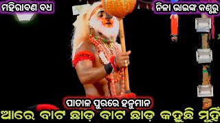 ଆରେ ବାଟ ଛାଡ଼ ବାଟ ଛାଡ଼ କହୁଛି ମୁହିଁ । ପାତାଳ ପୁରରେ ହନୁମାନ । Sahanikera ramalila bramagiri ।