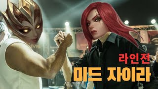 미드 자이라 라인전 2