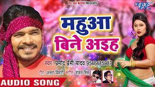 Pramod Premi Yadav चईता गीत 2020 - महुआ बिने आइह - Bhojpuri Hit Chaita Song 2020 @WaveMusicIndia