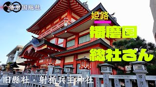 姫路の総社さん 播磨国総社 射楯兵主神社  歴史と魅力 Himeji Soja Shrine Harima Kuni Soja Shrine