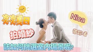 【婚紗哪裡拍?】夏天該如何挑選室內的婚紗場景呢《愛瑞思團隊新秘Nica》