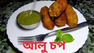 Potato Chop || Easy Aalu Chop Recipe || আলু চপ টেষ্টিকৈ কেনেকৈ বনাব?