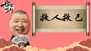 郭德纲 | 单口相声 《救人救己》完本 | 高清视频 | 坑王驾到