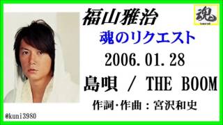 福山雅治  魂リク 『 島唄 / THE BOOM 』 2006.01.28