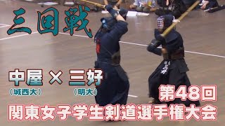 【高画質】【第48回関東女子学生剣道選手権大会】【3回戦・中屋（城西大）×三好（明大）】