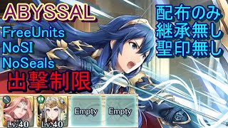 【FEH】伝承英雄戦 ルキナ ABYSSAL 配布のみ 継承無し 聖印無し 出撃【ファイアーエムブレムヒーローズ】FireEmblemHeroes LHB Lucina