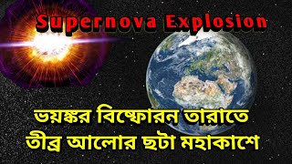 মহাকাশে পৃথিবীর কাছেই ভয়ঙ্কর বিষ্ফোরন, তীব্র আলোর ছটা মহাকাশে, Supernova Explosion Near Earth