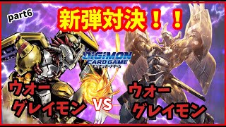 【デジカ】ウォーグレイモンVSウォーグレイモン【フリー対戦】