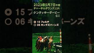 ケンタッキーダービー予想（2023年5月7日午前チャーチルダウンズ12R）取消プラクティカルムーブ→03トゥーフィルズ、取消フォルテ→16レイズケイン、◎キングズバーンズ○ヒットショーに変更