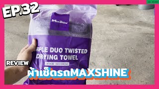 REVIEW | ผ้าเช็ดรถของ MaxShine Ep32 #maxshine #รีวิว