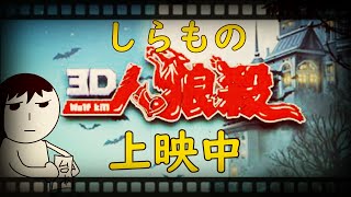 【3D人狼殺】上座下座間違えてなかった　2/22【しらも】