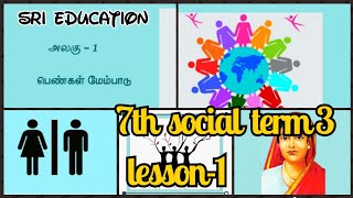 polity - 7th social term 1 /lesson 1- பெண்கள் மேம்பாடு