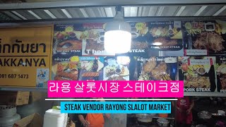 라용 살롯시장 스테이크점 Rayong Slalot Market Steak Vendor