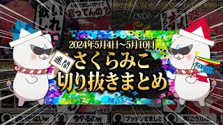 【2024/5/4~5/10】0期生ホストにふぶみっころめっとマリパ！週刊さくらみこ5月号【ホロライブ/さくらみこ/切り抜き】 #さくらみこ