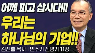 어깨 피고 삽시다!!! 우리는 하나님의 기업!! I 김진홍목사의 민수기, 신명기 11강 '선택된 백성'  I CTS두란노성경교실