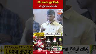 ఏపీ మందు బ్రాండ్ ల‌పై చంద్ర‌బాబు కౌంట‌ర్ | #chandrababu #jagan | ABN Telugu