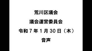 【荒川区議会】議会運営委員会（令和7年1月30日）