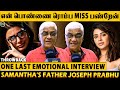 என் பொண்ணு Samantha ரொம்ப Bold🔥அவ பேசுறதை நான் கேட்டுக்கிட்டே இருப்பேன்🥺-Samantha’s Father Throwback