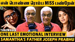 என் பொண்ணு Samantha ரொம்ப Bold🔥அவ பேசுறதை நான் கேட்டுக்கிட்டே இருப்பேன்🥺-Samantha’s Father Throwback