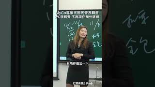 MyGo專業代租代管及轉售2%服務費不再讓你額外破費 #mygo國際地產#陳祐薇#小薇愛買房#海外考察#建案考察#一條龍服務#售後保障#代租代管#捷運宅#投資#高投報#馬來西亞房地產#泰國房地產#收租