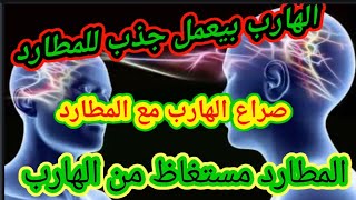 الهارب داخل تحدي من جديد مع المطارد و بيستخدم اساليبة القديمة بيقول لتوأمة انت تتحداني ابقي قابلني😂🤔