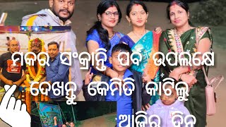 ଆସନ୍ତୁ ଦେଖିବା ମକର ସଂକ୍ରାନ୍ତି  ଉପଲକ୍ଷେ କିଛି ସମୟ କେମିତି କଟିଲା ଆଜିର ଦିନ🤭 ଶେଷ ପର୍ଯ୍ୟନ୍ତ ନିଶ୍ଚୟ ଦେଖିବେ🙏