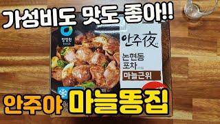 가성비도 맛도 좋은 청정원 안주야 논현동 포차 스타일 마늘근위 리뷰. 마늘똥집. 닭똥집. 모두의식탁 브랜. 먹방 \u0026 음식리뷰