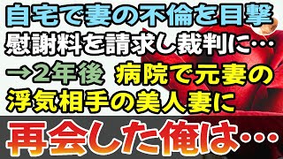 【感動する話】自宅で妻の不倫を目撃した俺。慰謝料を請求し裁判に…→2年後、病院で元妻の浮気相手の美人妻に再会した「まさか、こんな所で…」【泣ける話】【不倫】