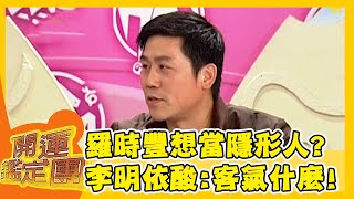 國民姑丈羅時豐想當「隱形人」做這事？李明依酸：「客氣什麼偷就對了」？！【開運鑑定團】EP440｜唐綺陽｜星座運勢