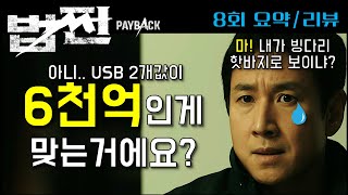 [법쩐] 드라마 법쩐 8회 요약 리뷰