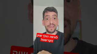 לאיפה הולך האיתריום (ושוק הקריפטו כולו)? #מסחר #קריפטו #ביטקוין #איתריום #כסף #השקעות