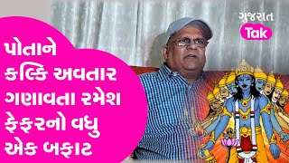 Rajkot: પોતાને Kalki Avatar ગણાવતા Ramesh Fefar નો વધુ એક બફાટ | Gujarat Tak