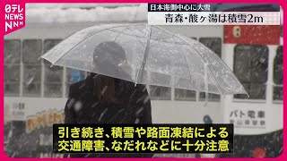 【注意】日本海側中心に大雪　ピーク越えるも引き続き交通障害などに注意