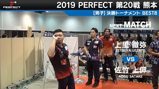 上里徹弥 VS 佐竹上仰【男子BEST8】2019 PERFECTツアー 第20戦 熊本