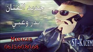 Badr ouaabi lmahna doz doz بدر وعبي المحنا دوز دوز