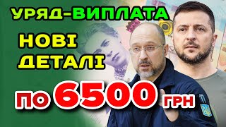 Нова ВИПЛАТА по 6500 грн з 1 грудня від ДЕРЖАВИ - хто і як отримає підтримку.