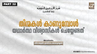 തിന്മകൾ കാണുമ്പോൾ യഥാർത്ഥ വിശ്വാസികൾ ചെയ്യേണ്ടത് | Sirajul Islam Balussery | 40 Hadith Part 32