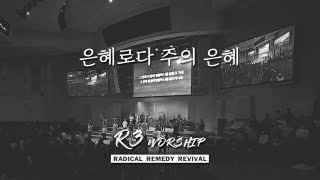 은혜로다 주의 은혜 - 2024.12.27 수영로교회, 금요철야, 김병화 목사(R3 Worship)