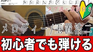 【初心者でも弾ける簡単コード】メロディー／玉置浩二（Tab譜／歌詞）