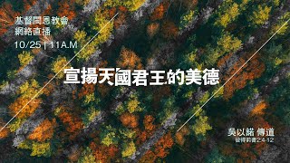 《宣揚天國君王的美德》彼前2:4-12 吳以諾 傳道